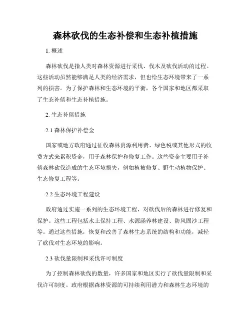 森林砍伐的生态补偿和生态补植措施