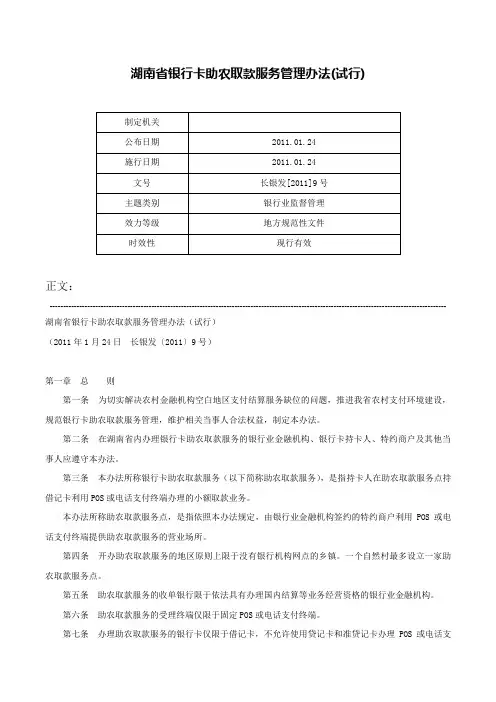 湖南省银行卡助农取款服务管理办法(试行)-长银发[2011]9号