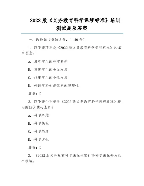 2022版《义务教育科学课程标准》培训测试题及答案
