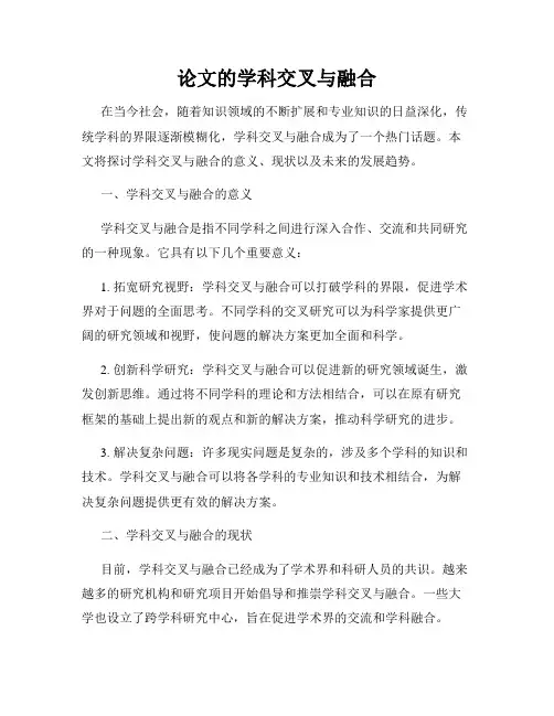 论文的学科交叉与融合