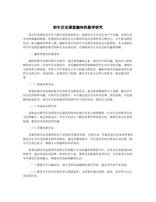 初中历史课堂趣味性教学研究