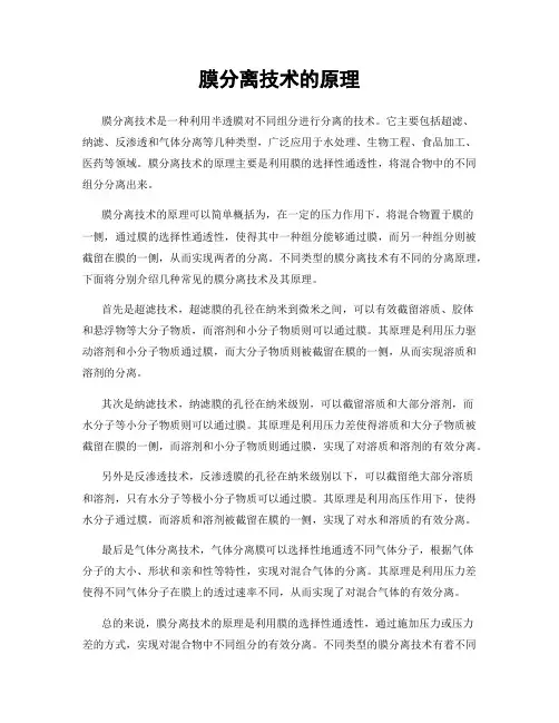 膜分离技术的原理