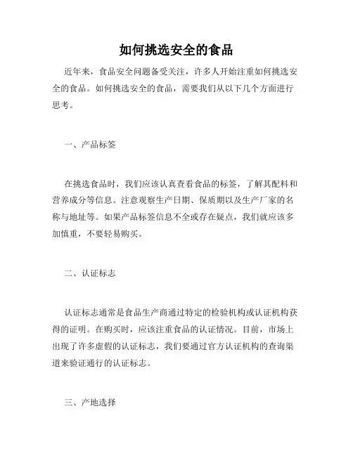 如何挑选安全的食品