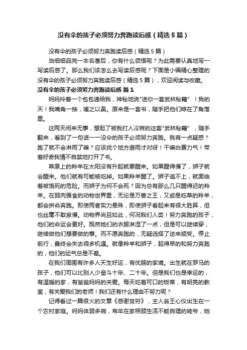 没有伞的孩子必须努力奔跑读后感（精选5篇）