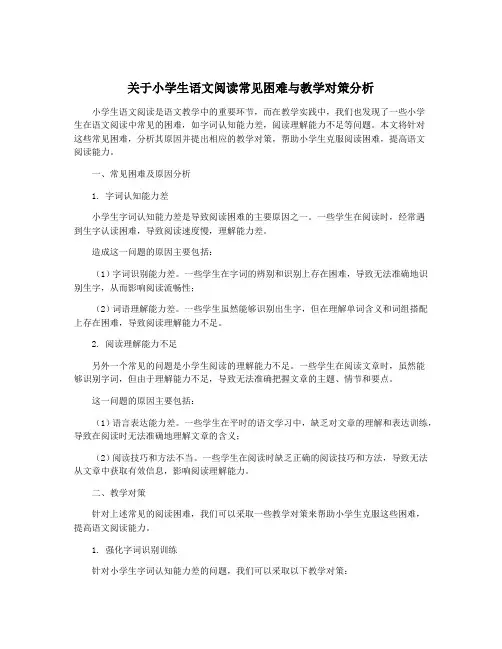 关于小学生语文阅读常见困难与教学对策分析