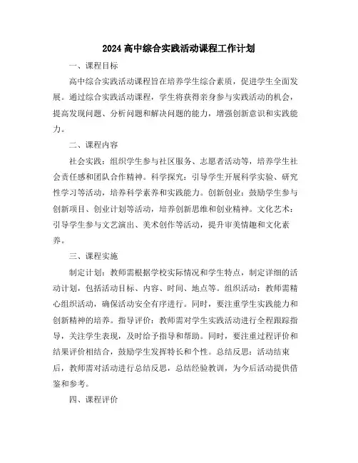 2024高中综合实践活动课程工作计划