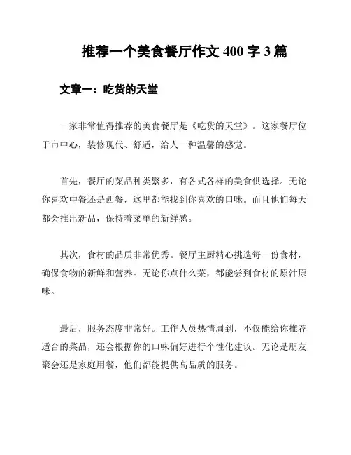 推荐一个美食餐厅作文400字3篇