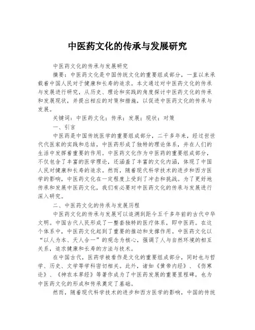 中医药文化的传承与发展研究
