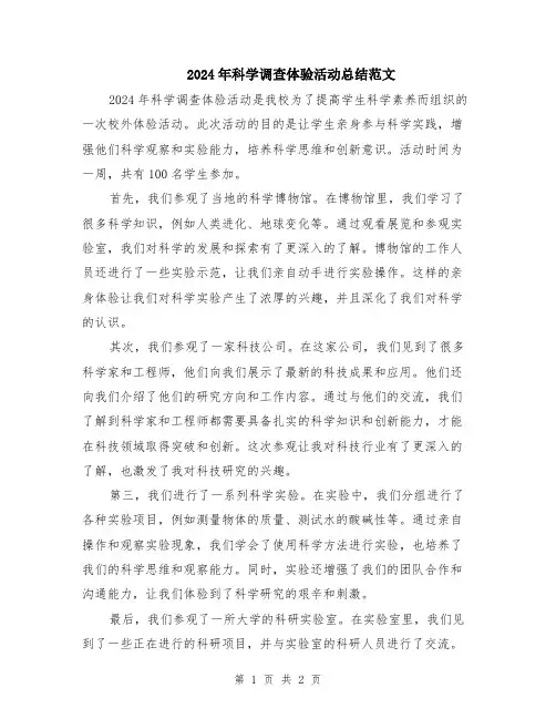 2024年科学调查体验活动总结范文