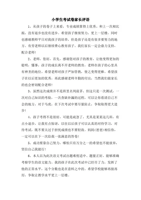 小学生考试卷家长评语