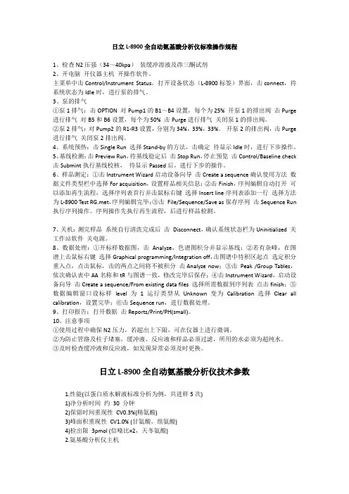 日立-8900氨基酸测定仪操作指南.pdf
