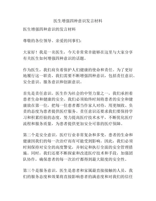医生增强四种意识发言材料
