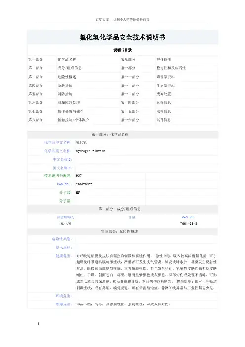 氟化氢化学品安全技术说明书