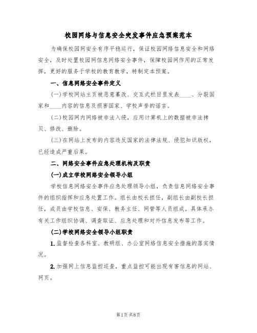 校园网络与信息安全突发事件应急预案范本（3篇）