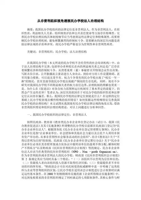 从非营利组织视角透视民办学校法人治理结构