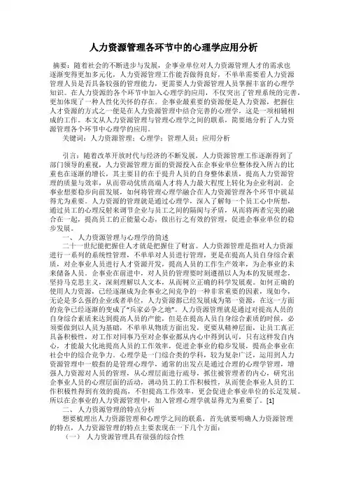 人力资源管理各环节中的心理学应用分析