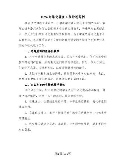2024年培优辅差工作计划范例（五篇）