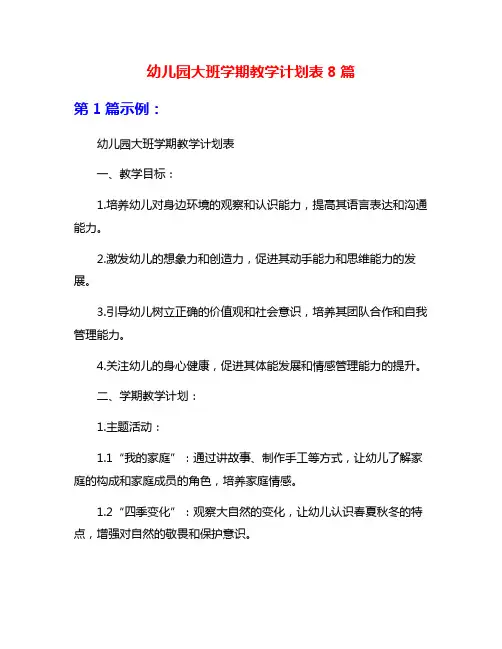 幼儿园大班学期教学计划表8篇
