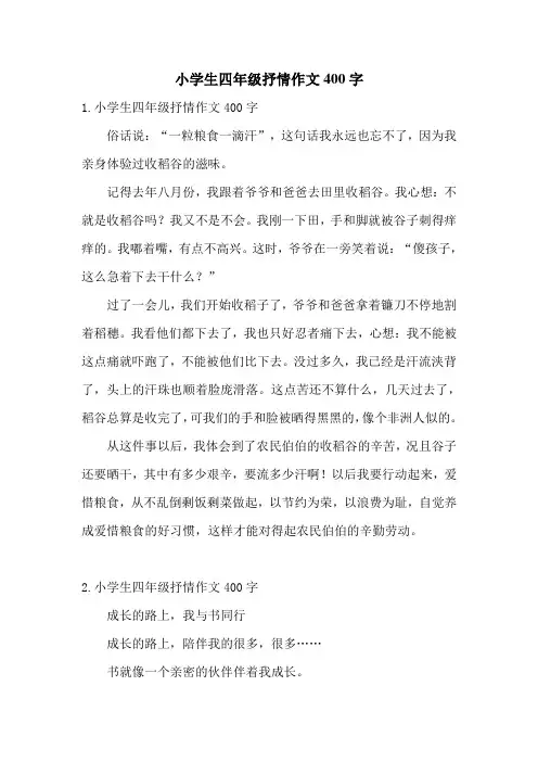 小学生四年级抒情作文400字