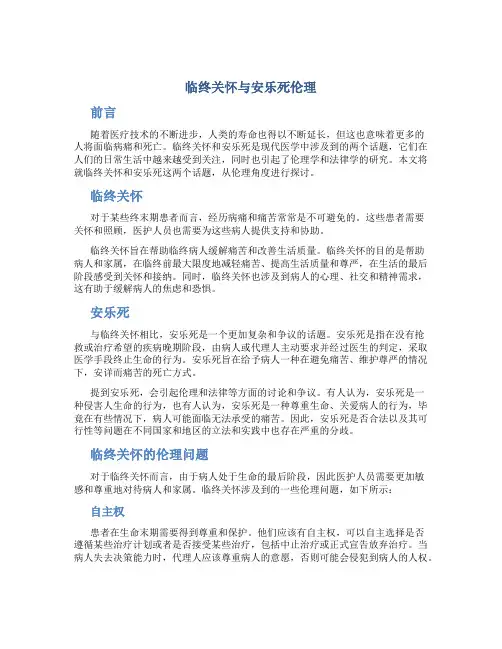 临终关怀与安乐死伦理