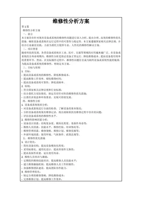 维修性分析方案