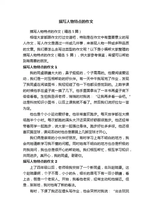 描写人物特点的作文（精选5篇）