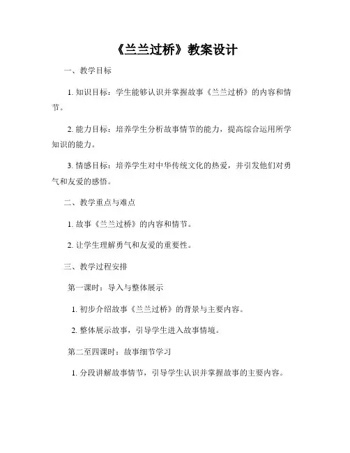 《兰兰过桥》教案设计