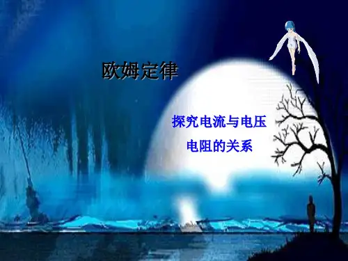 新人教版九年级物理全册教学课件17.1 电流与电压和电阻的关系(共13张PPT)