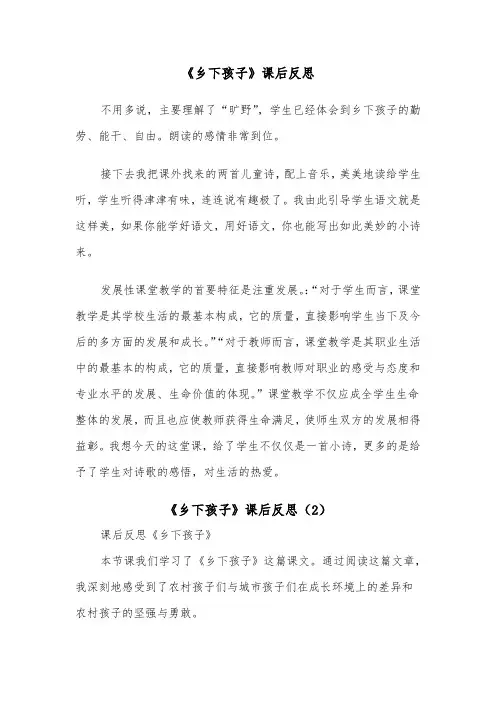 《乡下孩子》课后反思（2篇）