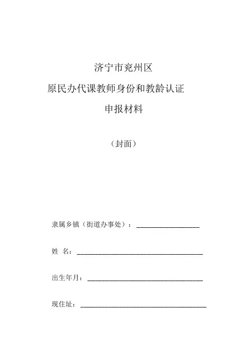 原民办代课教师身份和教龄认定申报材料汇总