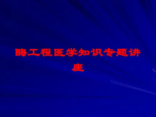 酶工程医学知识专题讲座培训课件