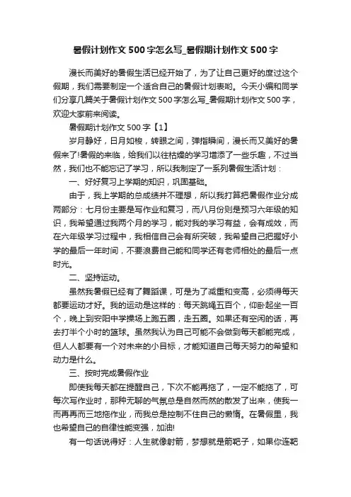 暑假计划作文500字怎么写_暑假期计划作文500字