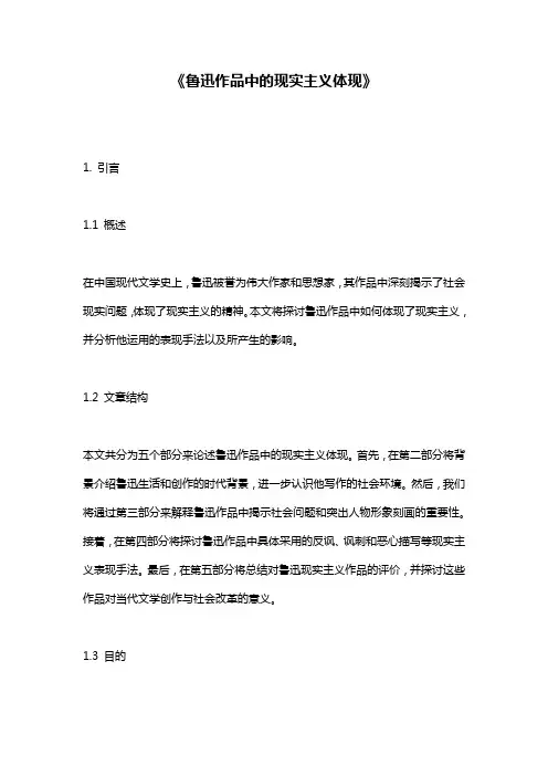 《鲁迅作品中的现实主义体现》