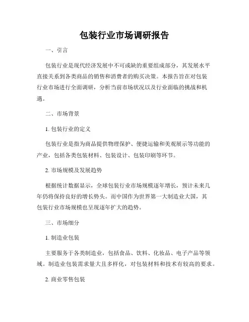 包装行业市场调研报告