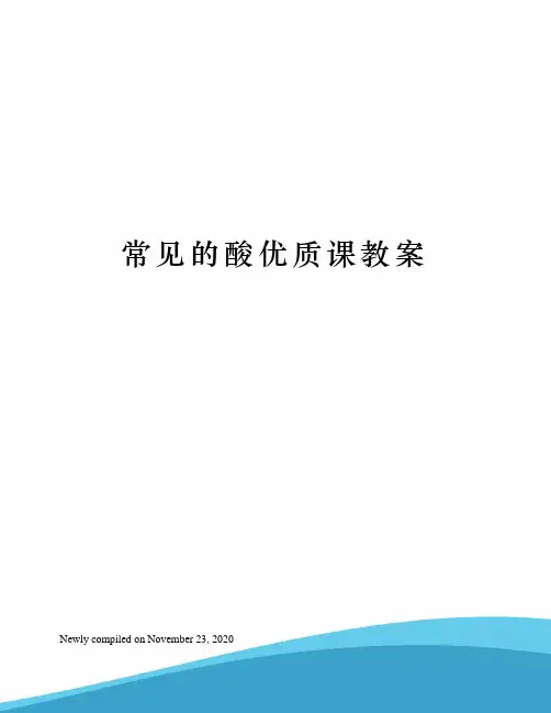 常见的酸优质课教案