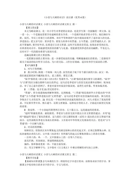 《小苗与大树的对话》读后感(优秀4篇)