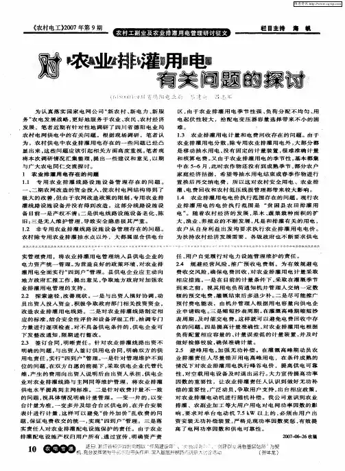 对农业排灌用电有关问题的探讨