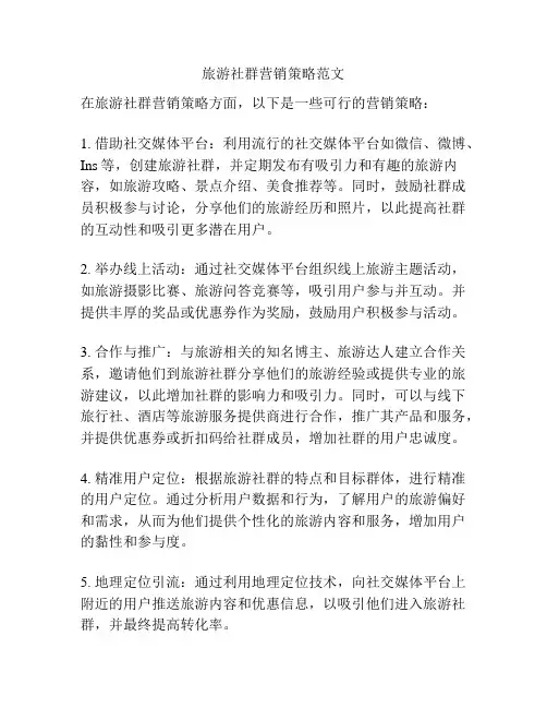 旅游社群营销策略范文