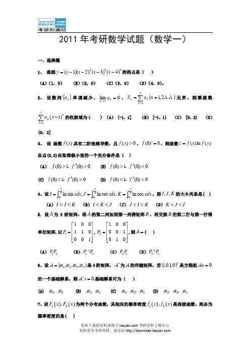 2011年数学一考研真题及答案