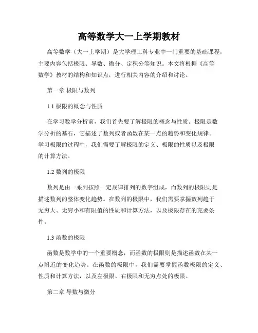 高等数学大一上学期教材