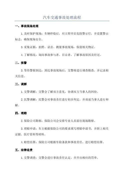 汽车交通事故处理流程