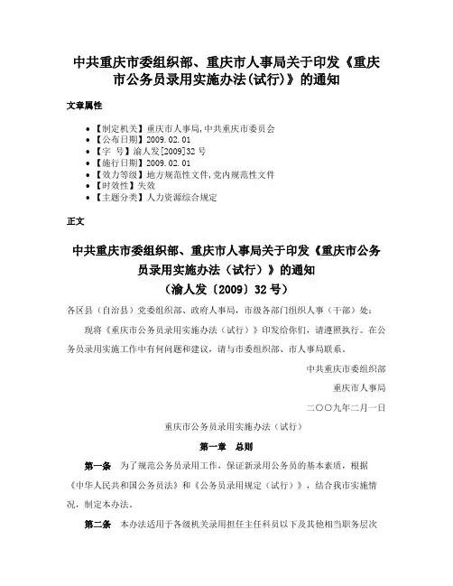 中共重庆市委组织部、重庆市人事局关于印发《重庆市公务员录用实施办法(试行)》的通知