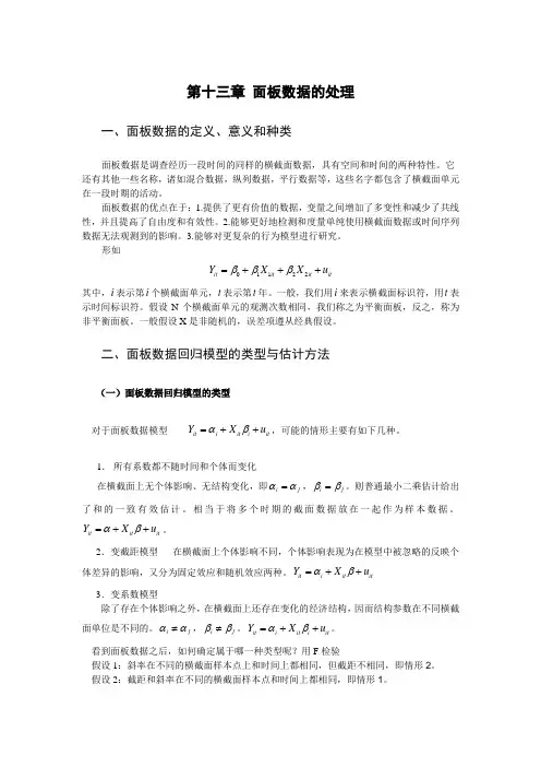 第十三章面板数据的处理