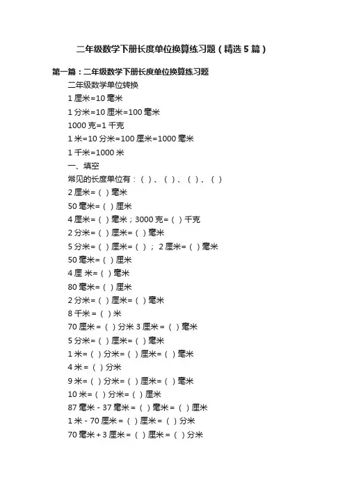 二年级数学下册长度单位换算练习题（精选5篇）