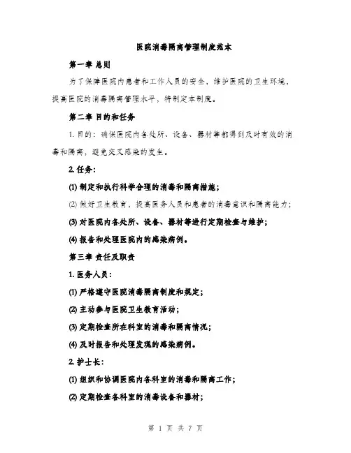 医院消毒隔离管理制度范本（二篇）