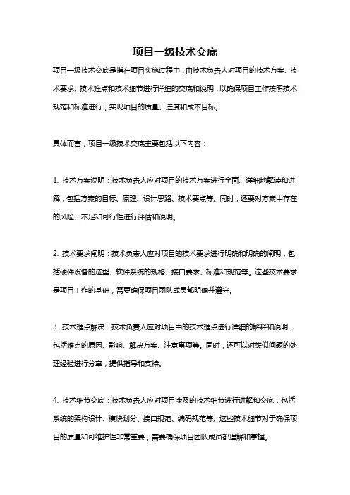 项目一级技术交底