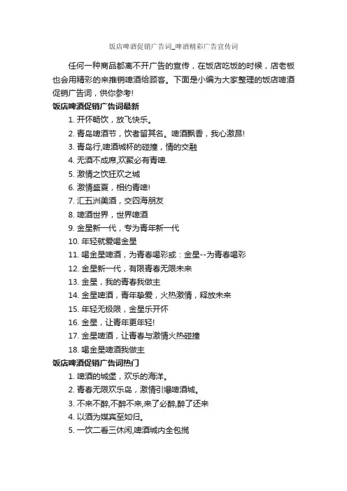 饭店啤酒促销广告词_啤酒精彩广告宣传词_食品广告词_