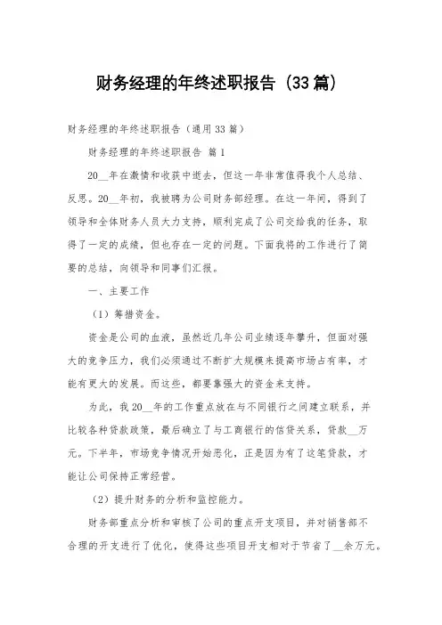 财务经理的年终述职报告(33篇)