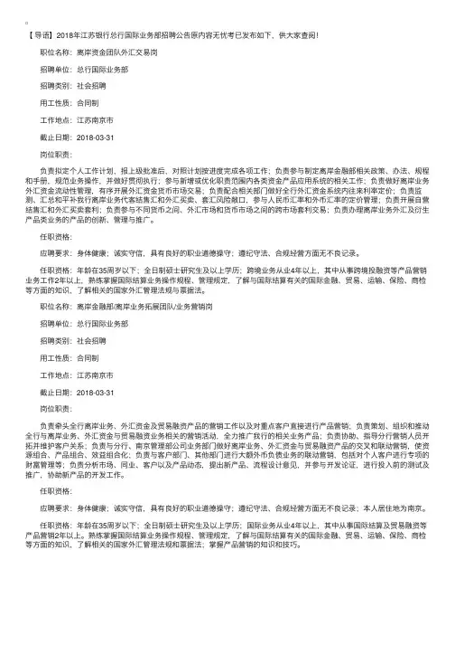 2018年江苏银行总行国际业务部招聘公告