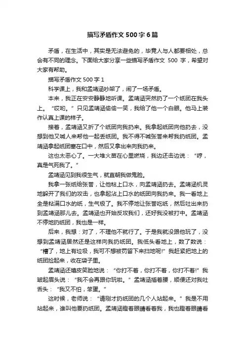 描写矛盾作文500字6篇